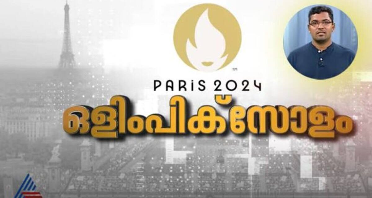 ലോകം ഇനി പാരിസിലേക്ക്; ഒളിംപിക്സിന്‍റെ സമഗ്ര കവറേജുമായി ഏഷ്യാനെറ്റ് ന്യൂസും